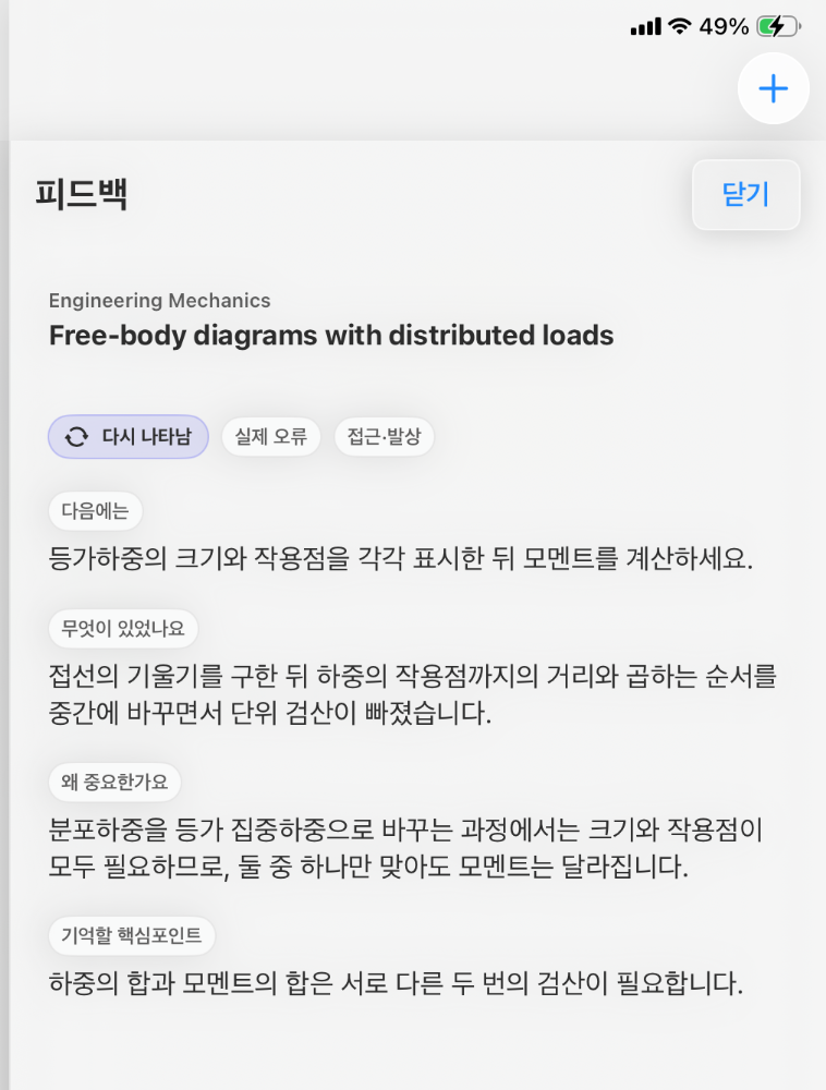 피드백 상세 화면. 다시 나타남 태그와 함께 다음에는, 무엇이 있었나요, 왜 중요한가요, 기억할 핵심포인트 항목이 정리되어 있다.