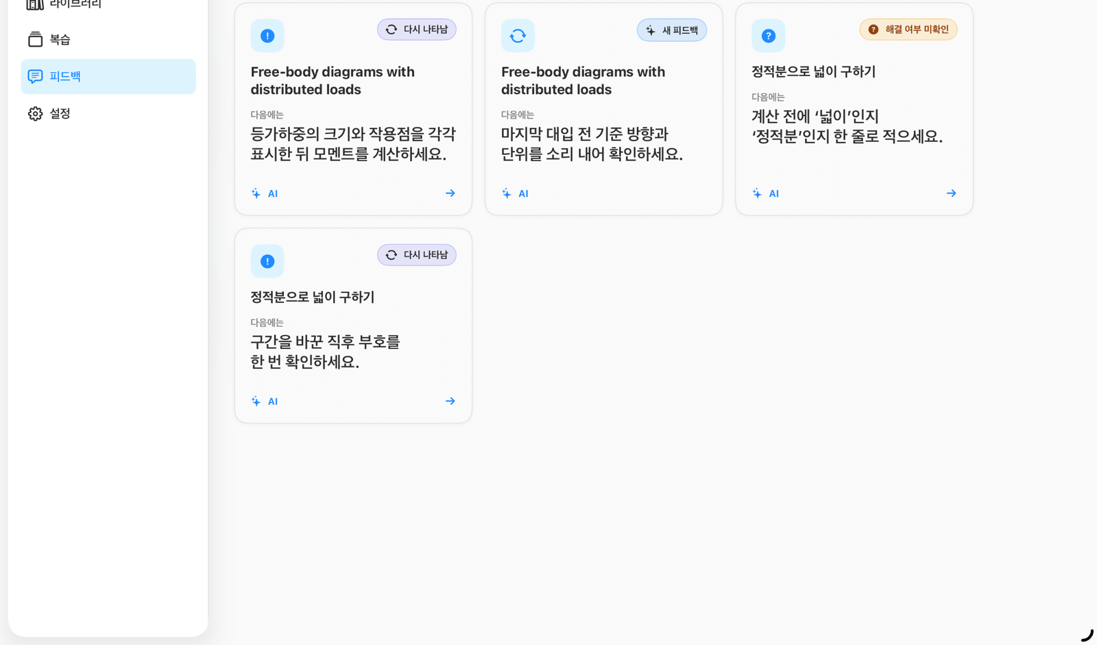 피드백 탭 화면. 새 피드백, 다시 나타남, 해결 여부 미확인 상태가 각각 카드에 표시되어 있다.