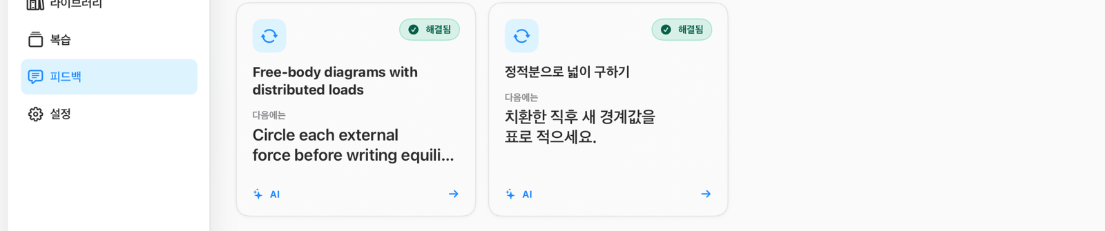 같은 피드백 탭에서 해결됨으로 표시된 카드들. 이전 시도에서 반복되던 문제가 다음 시도에서 더 이상 나타나지 않았음을 보여준다.