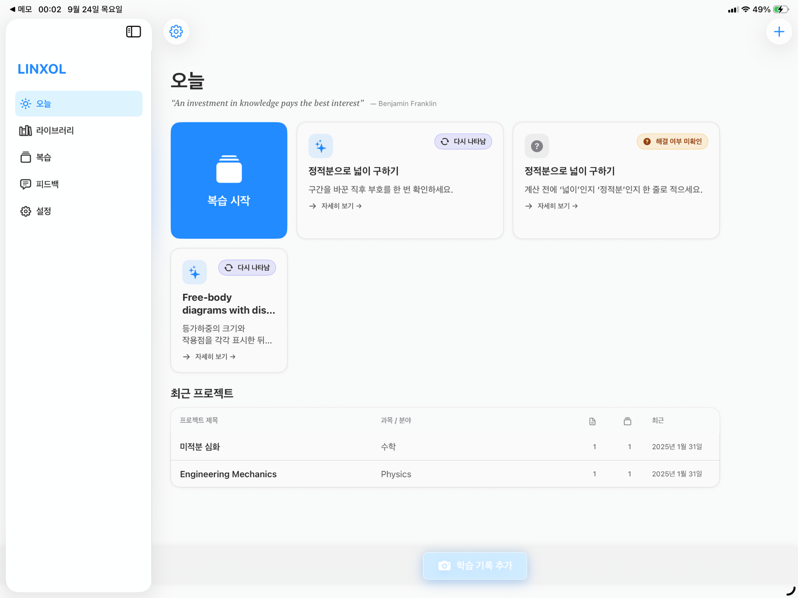 Linxol '오늘' 화면. 복습 시작 버튼과 다시 나타남·해결 여부 미확인 배지가 붙은 학습 항목, 최근 프로젝트 목록이 보인다.
